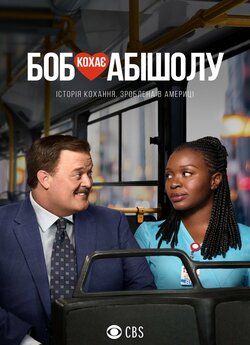 Боб кохає Абішолу (Сезон 1) / Bob...