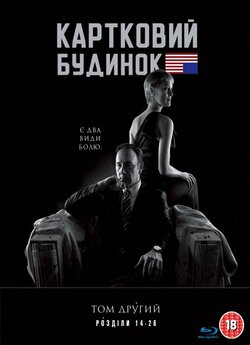 Картковий будинок (Сезон 2) / House of...