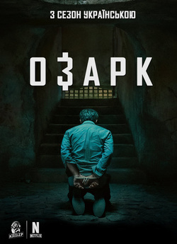 Озарк (Сезон 3) / Ozark (Season 3)...