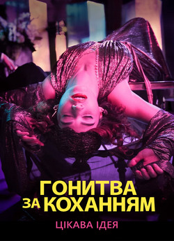 Гонитва за коханням (Сезон 1) / The...