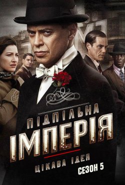 Підпільна імперія (Сезон 5) / Boardwalk...<wbr>