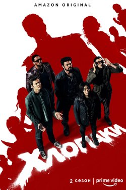 Хлопаки (Сезон 2) / The Boys (Season 2)...