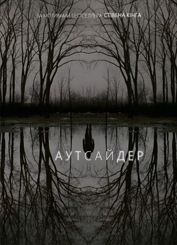 Аутсайдер / The Outsider (Сезон 1)...
