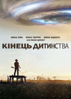 Кінець дитинства (Сезон 1) / Childhood...<wbr>