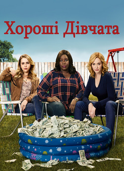 Хороші дівчата (Сезон 1) / Good Girls...