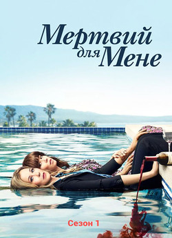 Мертвий для мене (Сезон 1) / Dead to Me...