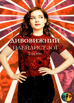 Дивовижний плейлист Зої (Сезон 2) /...