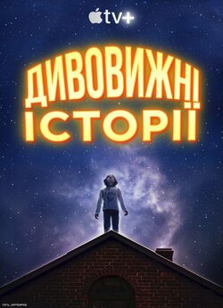 Дивовижні історії (Сезон 1) / Amazing...