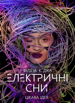 Електричні сни Філіпа К. Діка (Сезон 1)...