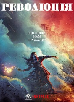 [ЗБІР КОШТІВ] Революція (сезон 1) / La...