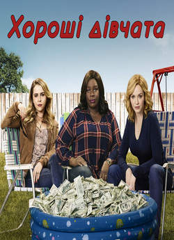 Хороші дівчата (Сезон 2) / Good Girls...