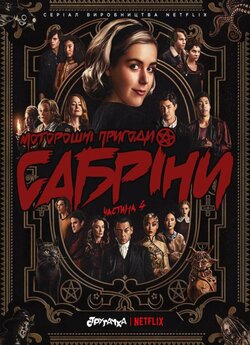 Моторошні пригоди Сабріни (Сезон 4) /...