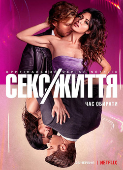 Секс/Життя / Sex/Life (Сезон 1) (2021)...
