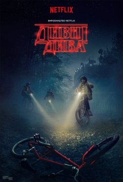 Дивні Дива / Stranger Things (Сезон 1)...