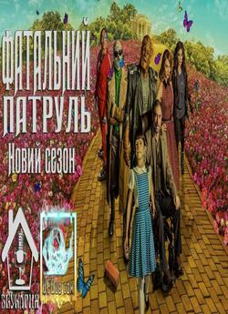 Фатальний патруль (Сезон 2, серії 1-5 з...