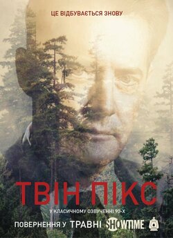 Твін Пікс (Повернення)<wbr> / Twin Peaks...
