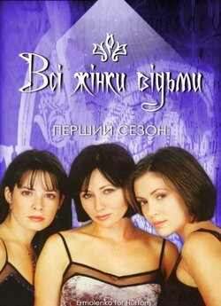 Всі жінки відьми / Усі жінки - відьм...