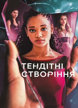 Тендітні створіння (Сезон 1) / Tiny...