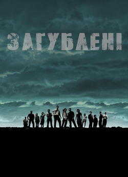 Загублені (Сезони 1-6) / Lost (Seasons...