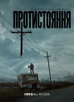 Протистояння<wbr> / The Stand (Сезон 1)...