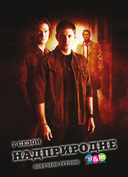 Надприродне (Сезон 7) / Supernatural<wbr>...