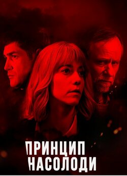 Принцип насолоди (Сезон 1) / Zasada...
