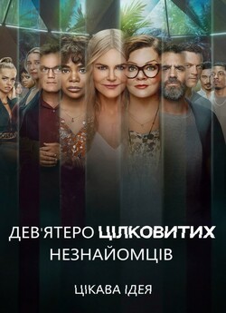 Дев’ятеро цілковитих незнайомців (Сезон...