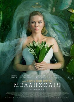Меланхолія / Melancholia (2011)...