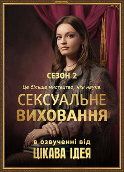 Сексуальне виховання (Сезон 2) / Sex...