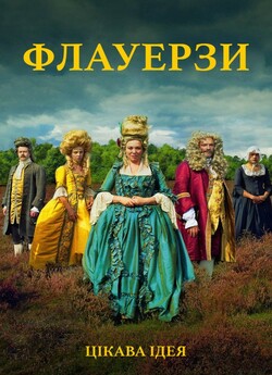 Флауерзи (Сезон 1-2) / Flowers (Season...