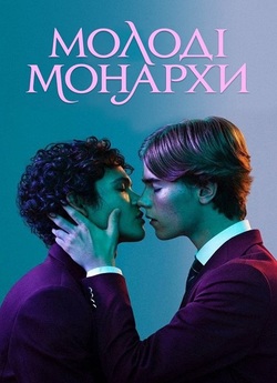 Молоді Монархи / Young Royals (Сезон 1)...