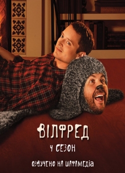 Вілфред (Сезон 4, Серії 1-5) / Wilfred...