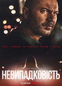 Невипадковіс<wbr>ть / Hit and Run (Сезон 1)...
