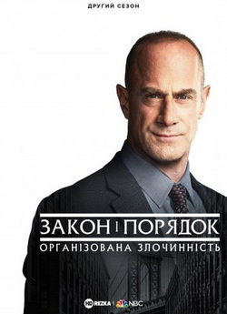 Закон і порядок: організована<wbr> злочинніст..<wbr>.