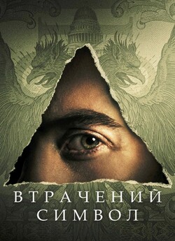 Втрачений символ (Сезон 1) / Dan...