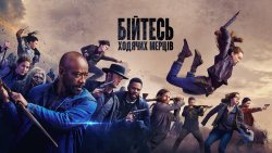 Бійтесь ходячих мерців (Сезон 5) / Fear...