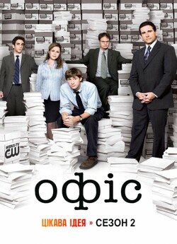 Офіс (Сезон 2) / The Office (Season 2)...
