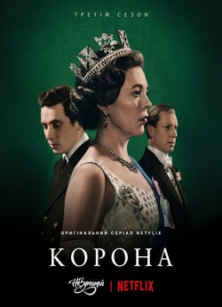 Корона (Сезон 3) / The Crown (Season 3)...