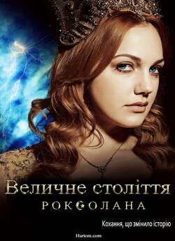 Величне століття. Роксолана (Сезон ...