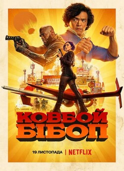 Ковбой Бібоп (Сезон 1) / Cowboy Bebop...