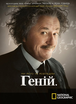 Геній (Сезон 1) / Genius (Season 1)...
