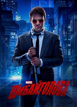 Шибайголова / Marvel's Daredevi...