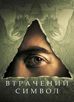 Втрачений символ (Сезон 1) / Dan...