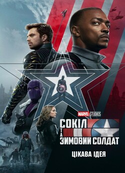 Сокіл та Зимовий солдат (Сезон 1) / The...