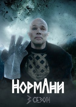 [ЗБІР КОШТІВ] Нормани (сезон 3, серія...