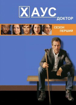 Доктор Хаус (Сезон 1) / House M.D....