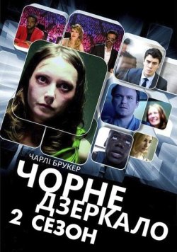 Чорне Дзеркало / Black Mirror (Сезон 2)...