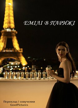 Емілі в Парижі (Сезон 1) / Emily in...