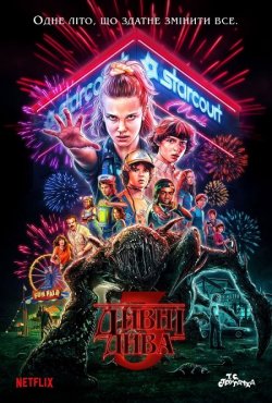 Дивні Дива / Stranger Things (Сезон 3)...