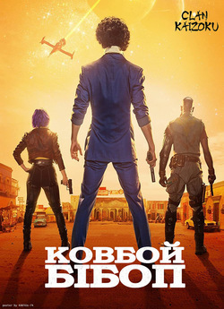 Ковбой Бібоп / Cowboy Bebop (Сезон 1)...